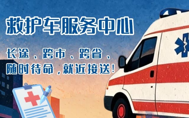 渭南救护车出租